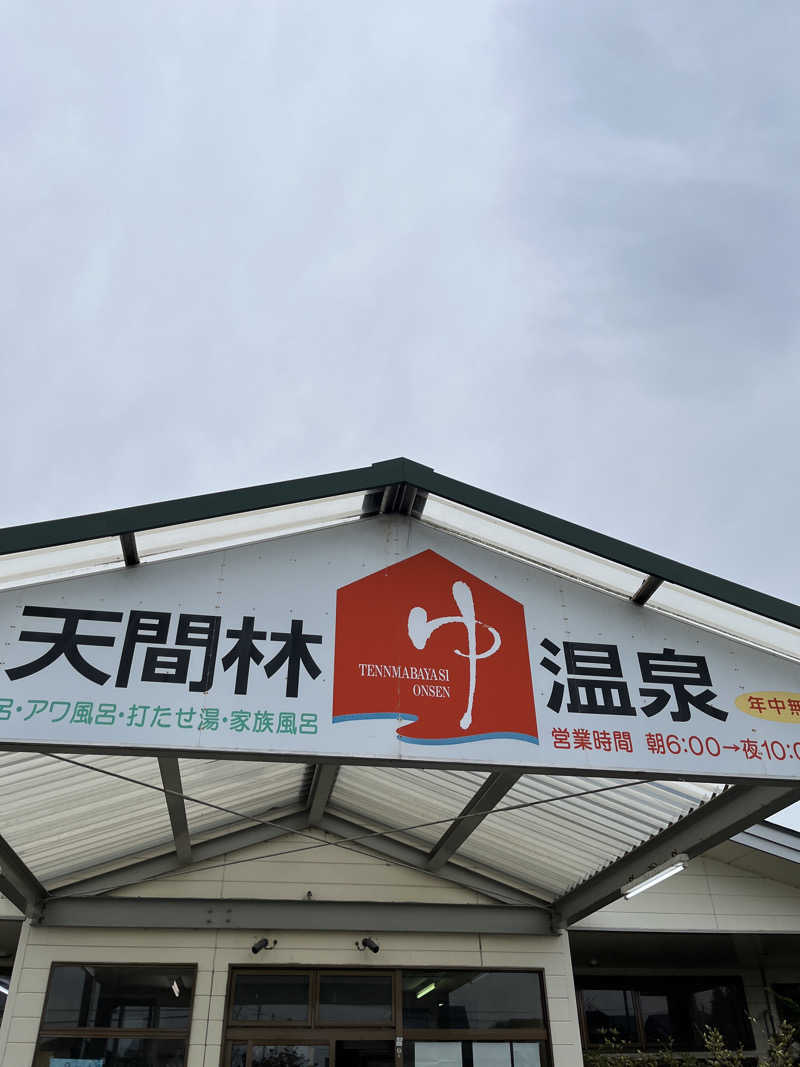 Takaさんの天間林温泉のサ活写真