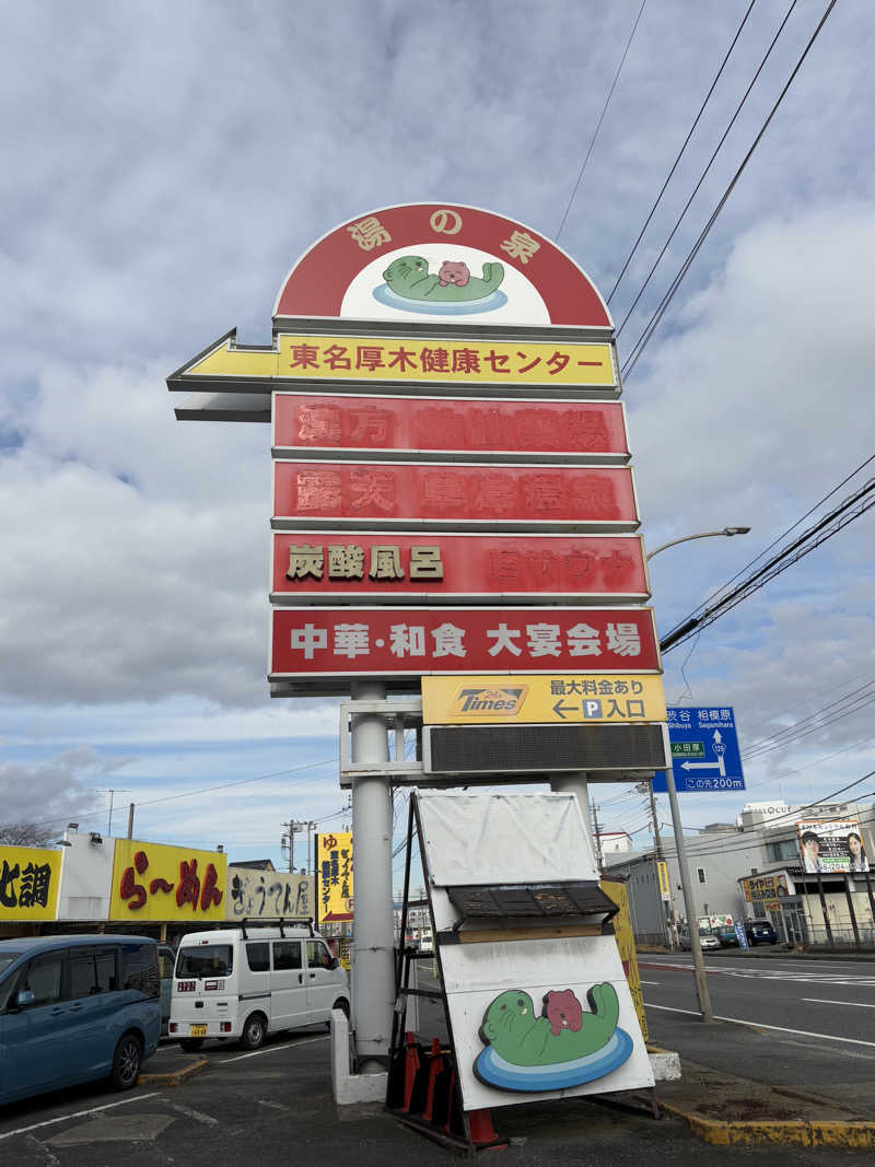 かなさんの湯の泉 東名厚木健康センターのサ活写真