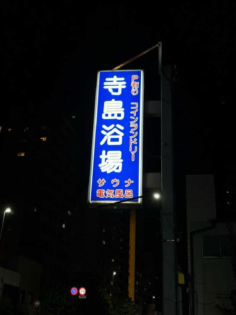 かなさんの寺島浴場のサ活写真