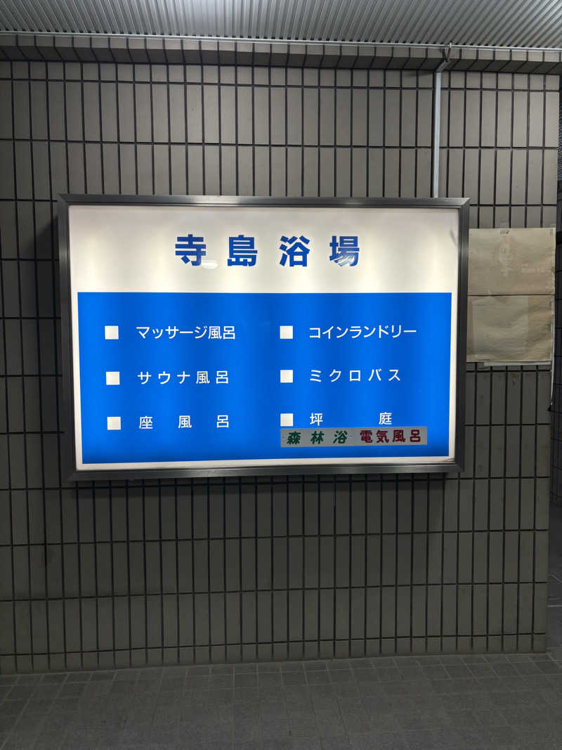 かなさんの寺島浴場のサ活写真