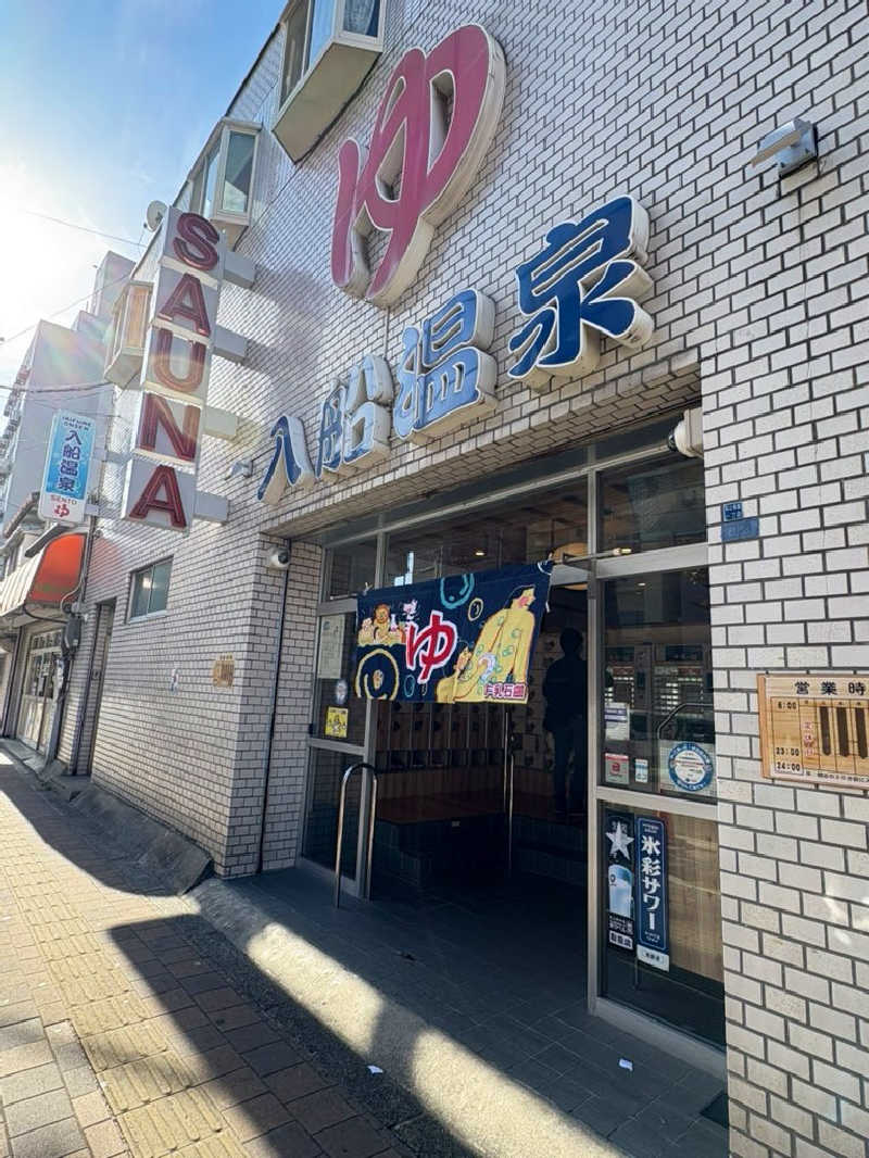 かなさんの入船温泉のサ活写真