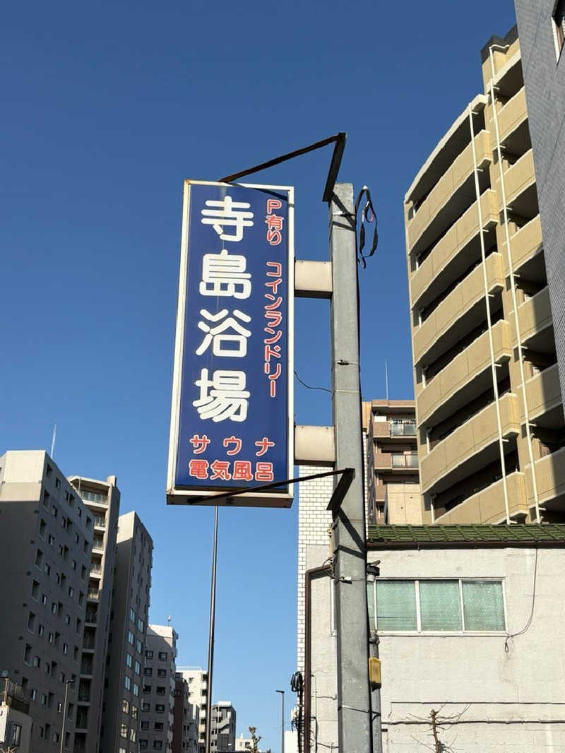 かなさんの寺島浴場のサ活写真