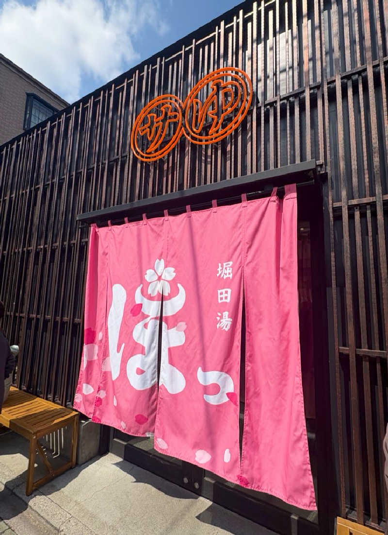 かなさんの堀田湯のサ活写真