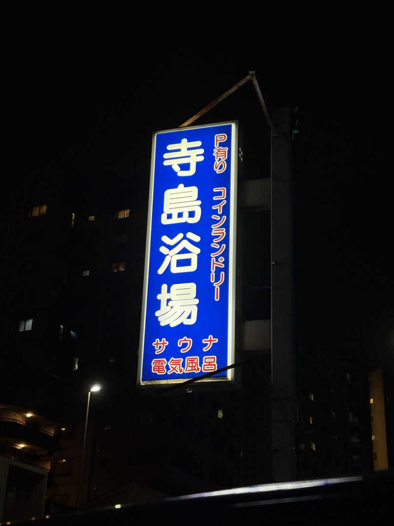 かなさんの寺島浴場のサ活写真