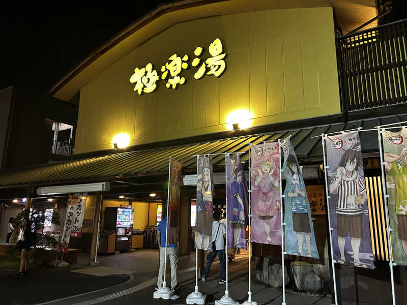 レコバ師匠さんの極楽湯 和光店のサ活写真