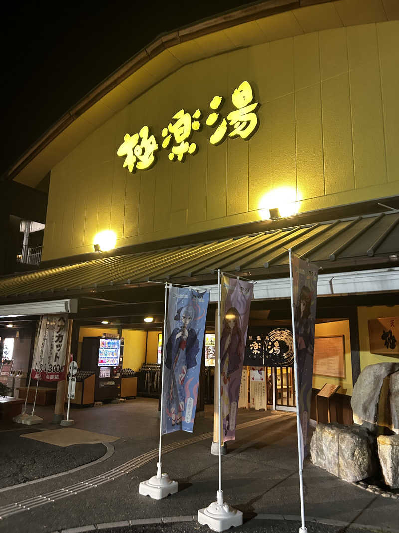 レコバ師匠さんの極楽湯 和光店のサ活写真