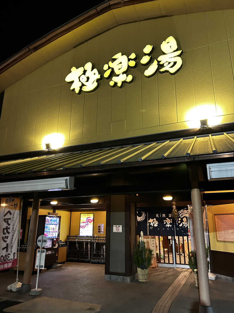 レコバ師匠さんの極楽湯 和光店のサ活写真