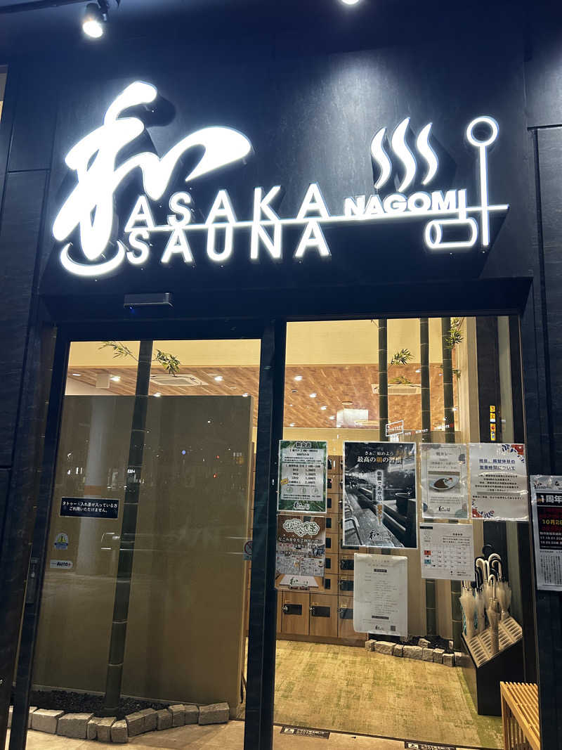 レコバ師匠さんの朝霞サウナ 和(なごみ)のサ活写真