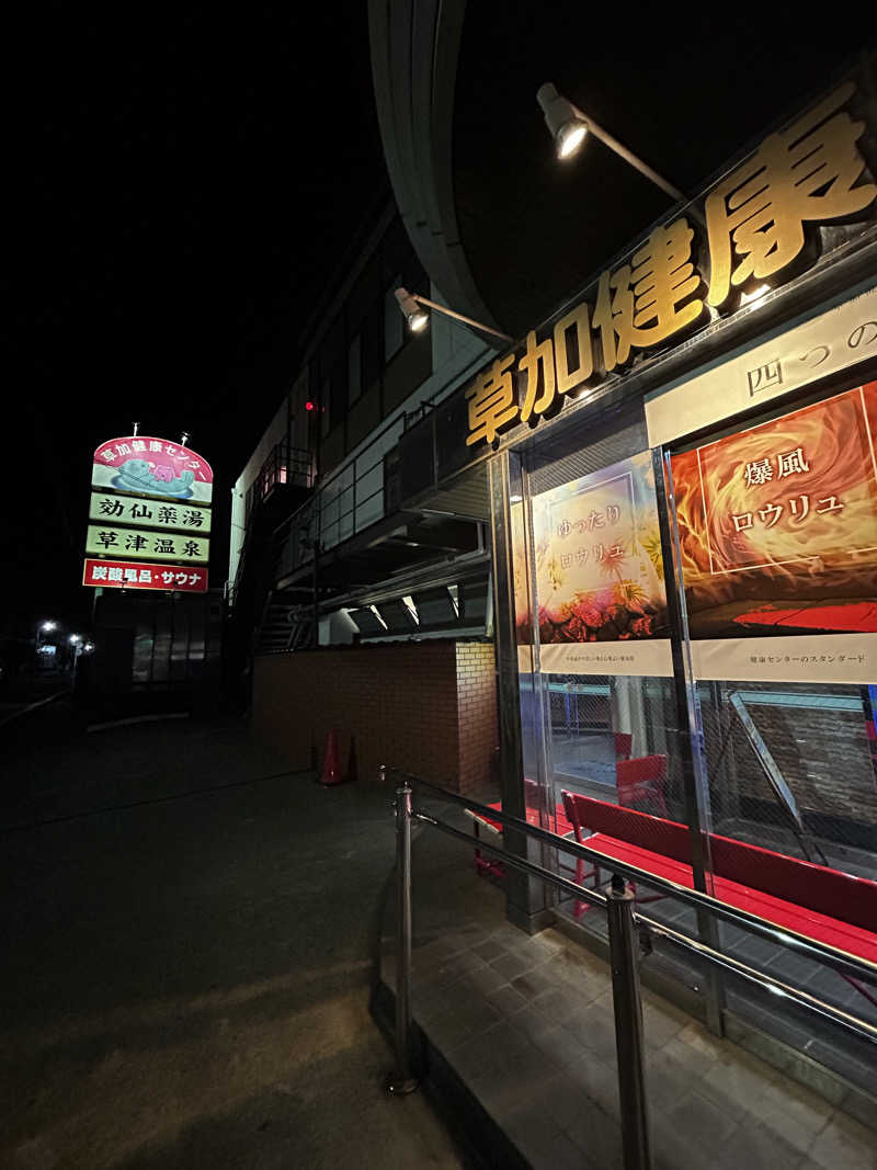 レコバ師匠さんの湯乃泉 草加健康センターのサ活写真