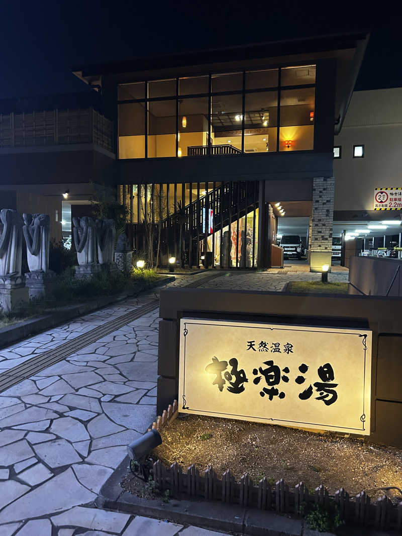 レコバ師匠さんの極楽湯 ロイヤル川口のサ活写真
