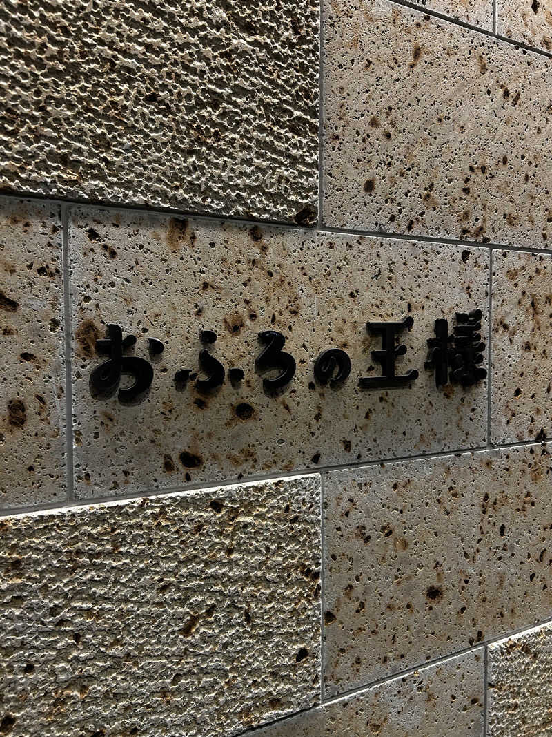 レコバ師匠さんのおふろの王様 和光店のサ活写真