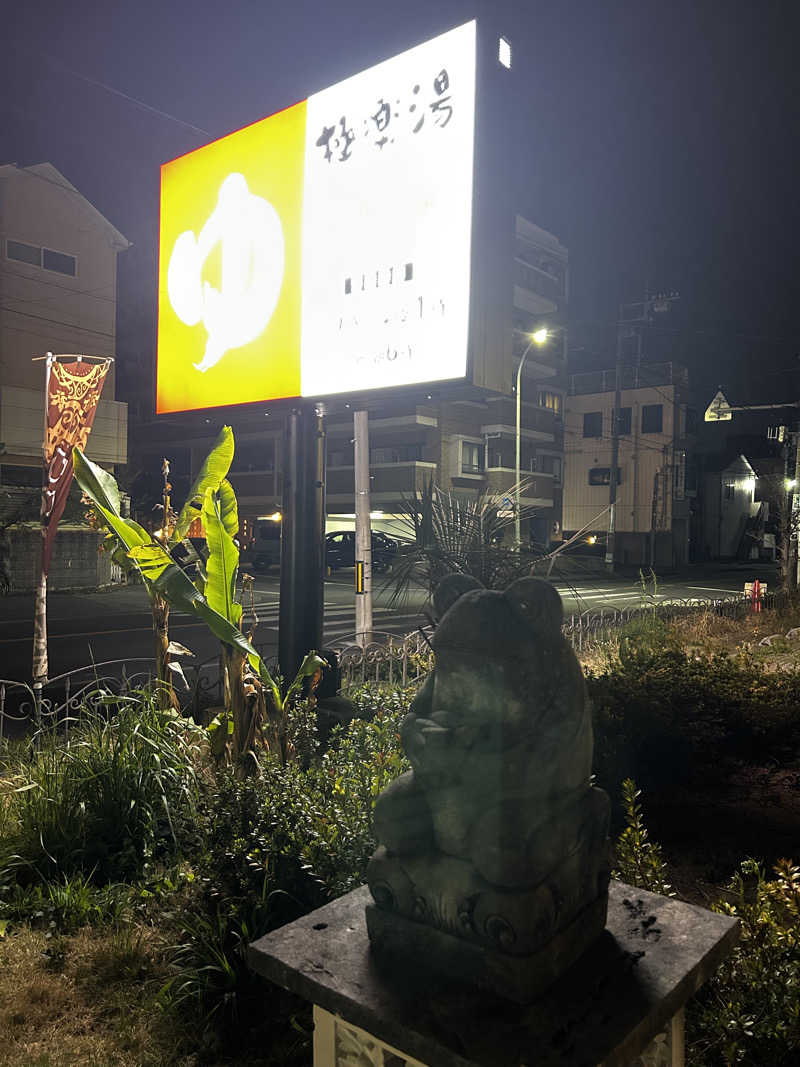 レコバ師匠さんの極楽湯 ロイヤル川口のサ活写真