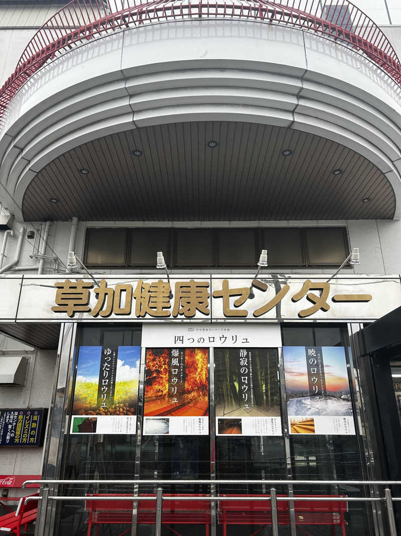 レコバ師匠さんの湯乃泉 草加健康センターのサ活写真
