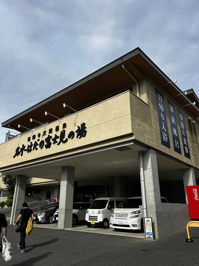 レコバ師匠さんの名水はだの富士見の湯のサ活写真