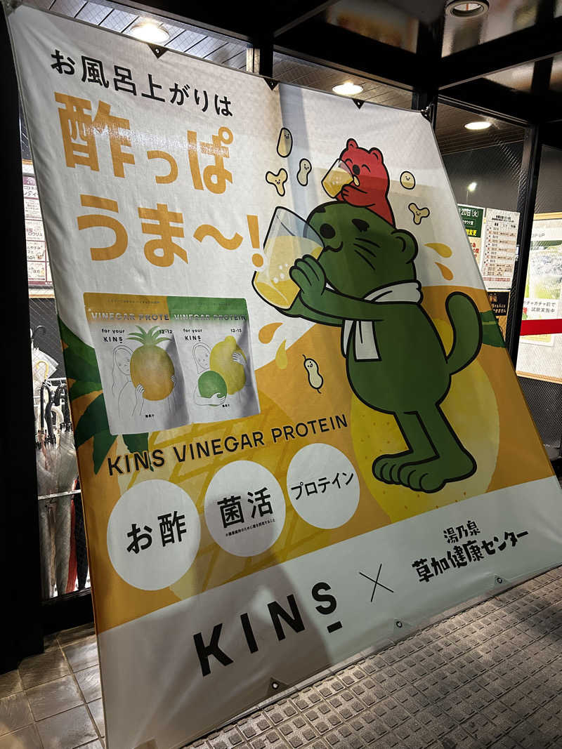 レコバ師匠さんの湯乃泉 草加健康センターのサ活写真