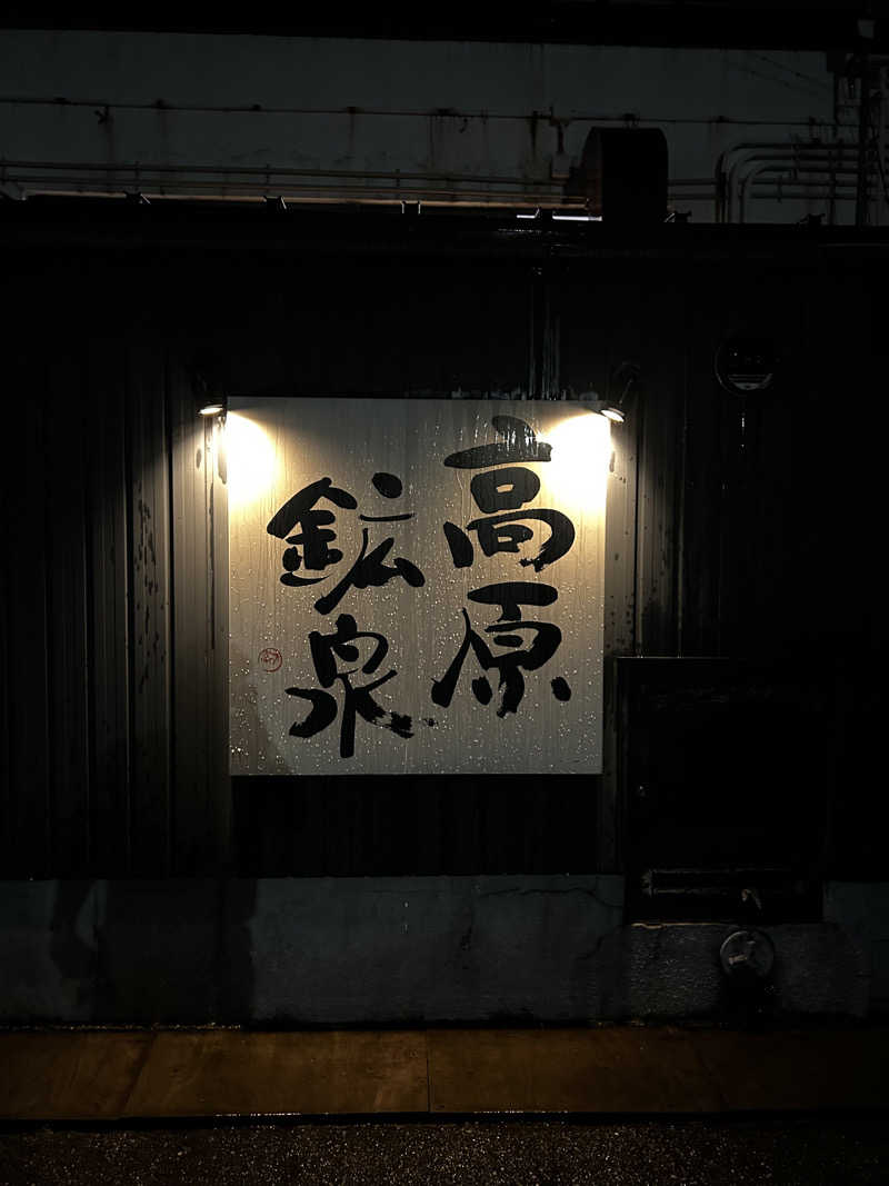 レコバ師匠さんの高原鉱泉のサ活写真