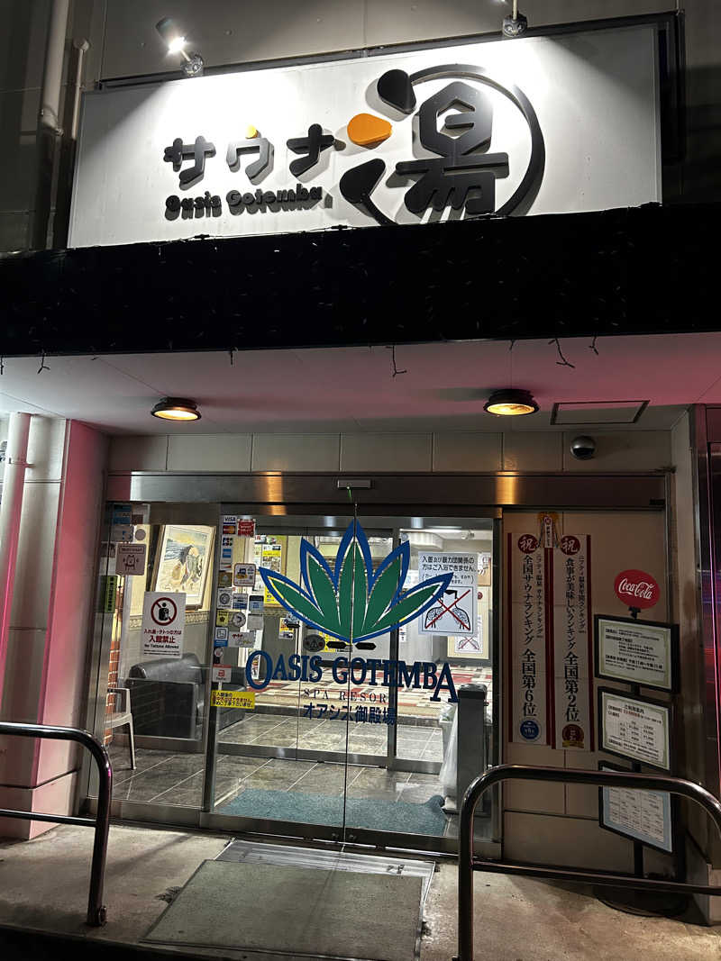 レコバ師匠さんのスパリゾート オアシス御殿場のサ活写真