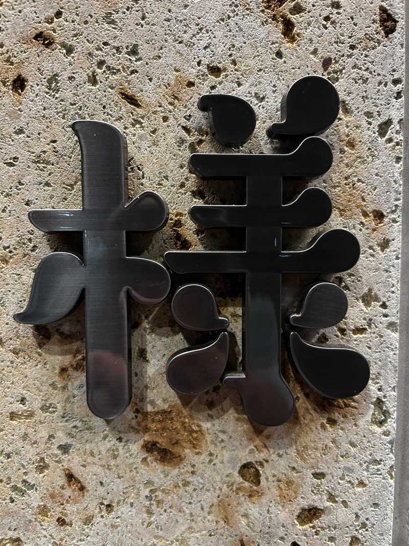 レコバ師匠さんのおふろの王様 和光店のサ活写真