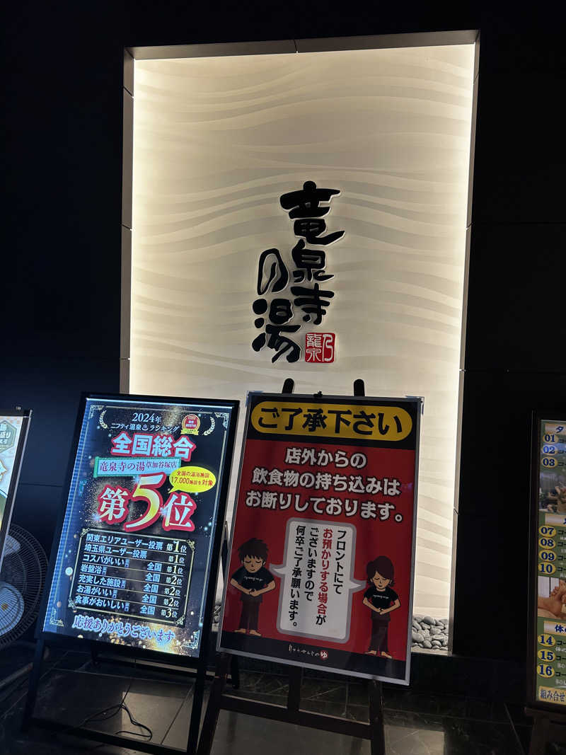 レコバ師匠さんの竜泉寺の湯 草加谷塚店のサ活写真