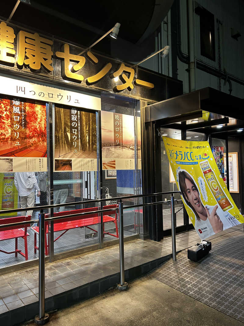 レコバ師匠さんの湯乃泉 草加健康センターのサ活写真