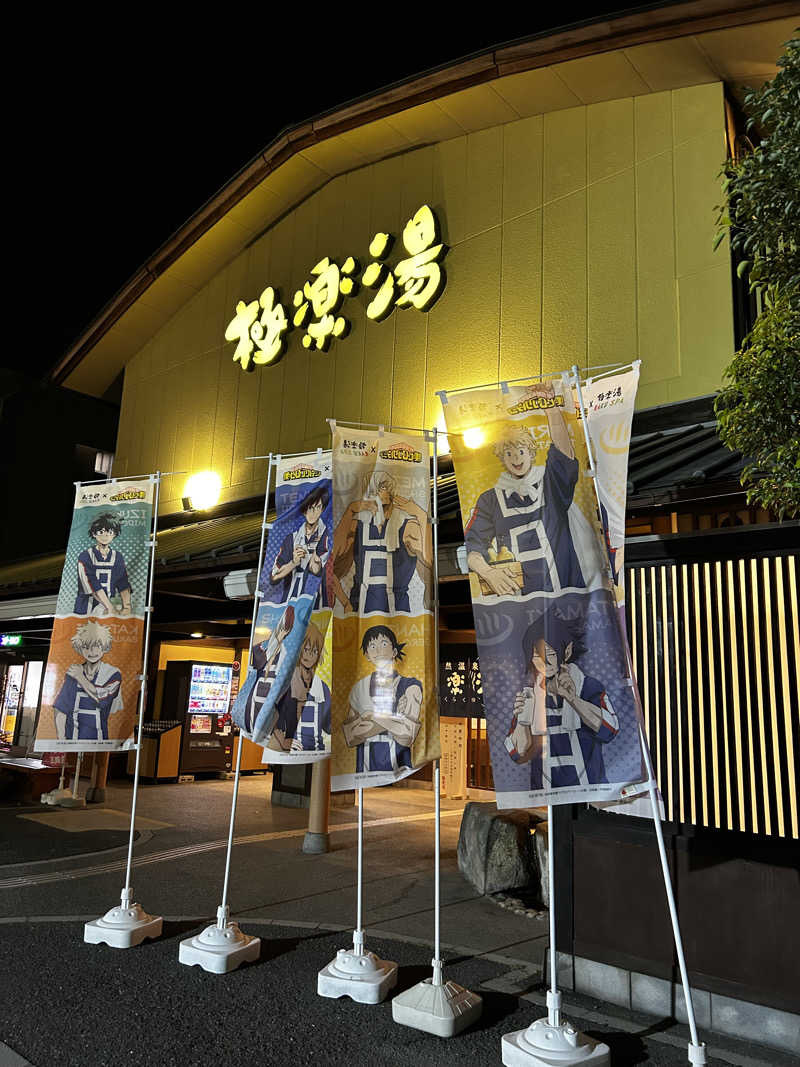 レコバ師匠さんの極楽湯 和光店のサ活写真