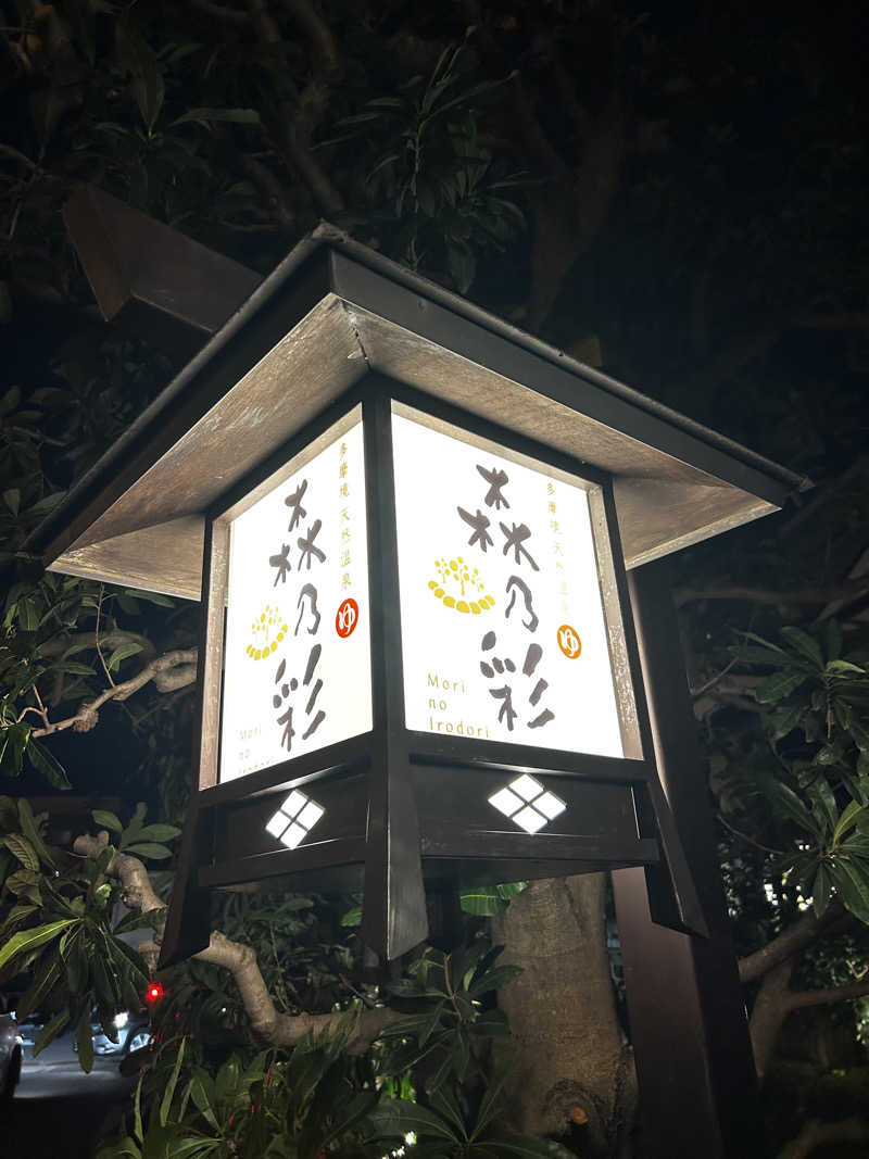 レコバ師匠さんの多摩境天然温泉 森乃彩のサ活写真