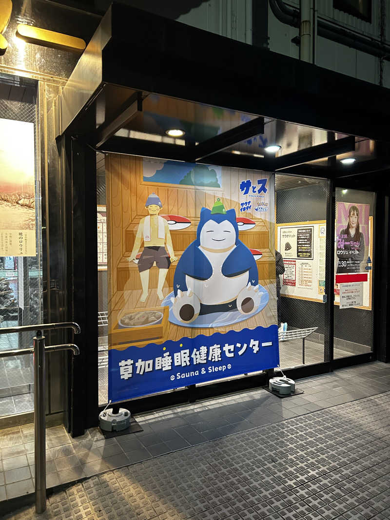 レコバ師匠さんの湯乃泉 草加健康センターのサ活写真