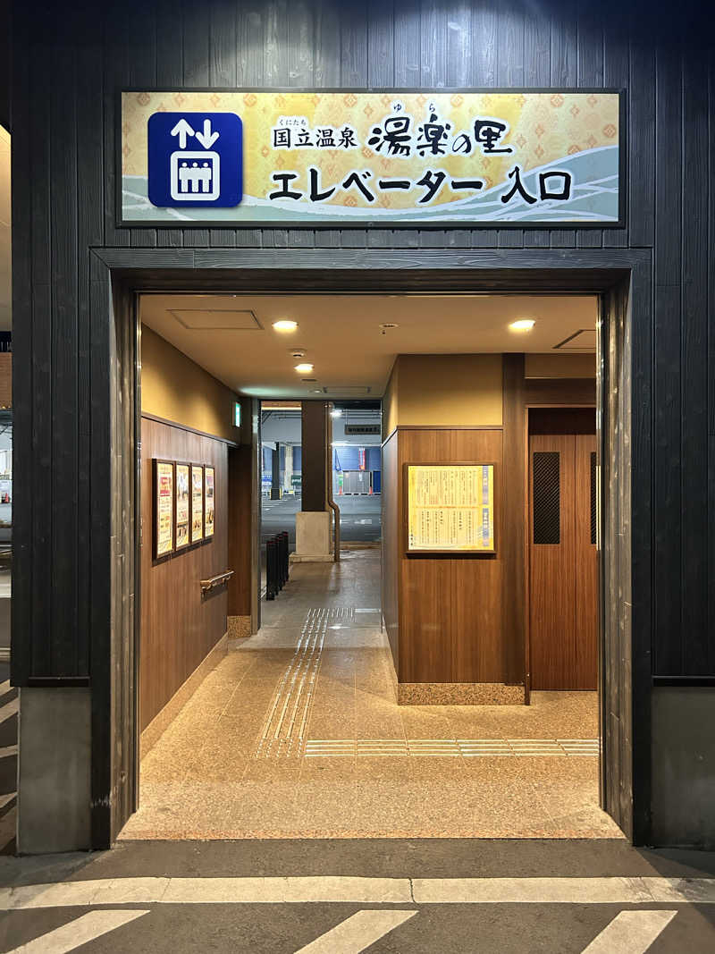 レコバ師匠さんの国立温泉 湯楽の里のサ活写真