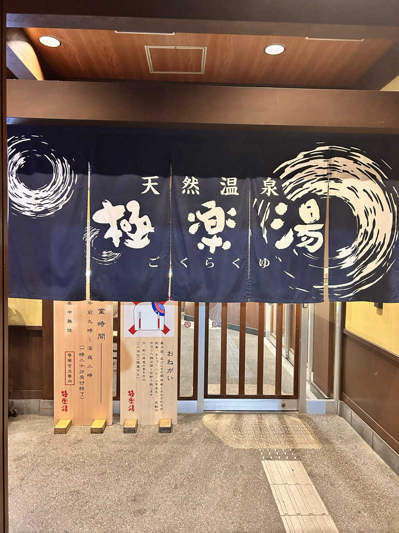 レコバ師匠さんの極楽湯 和光店のサ活写真