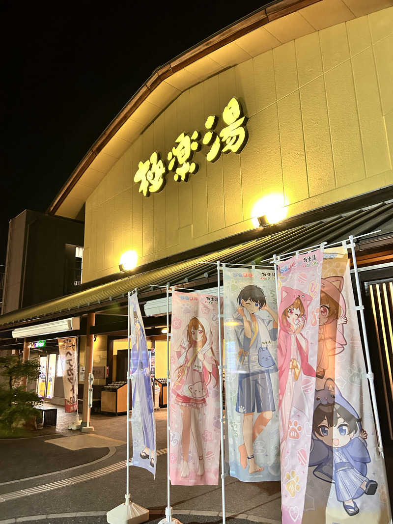 レコバ師匠さんの極楽湯 和光店のサ活写真