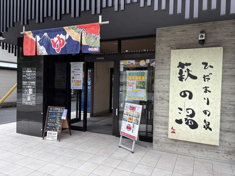 はいぜんべるくさんのひだまりの泉 萩の湯のサ活写真