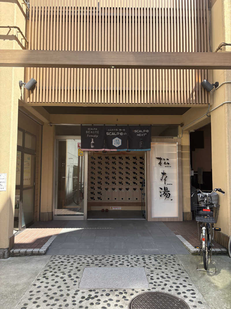 はいぜんべるくさんの松本湯のサ活写真