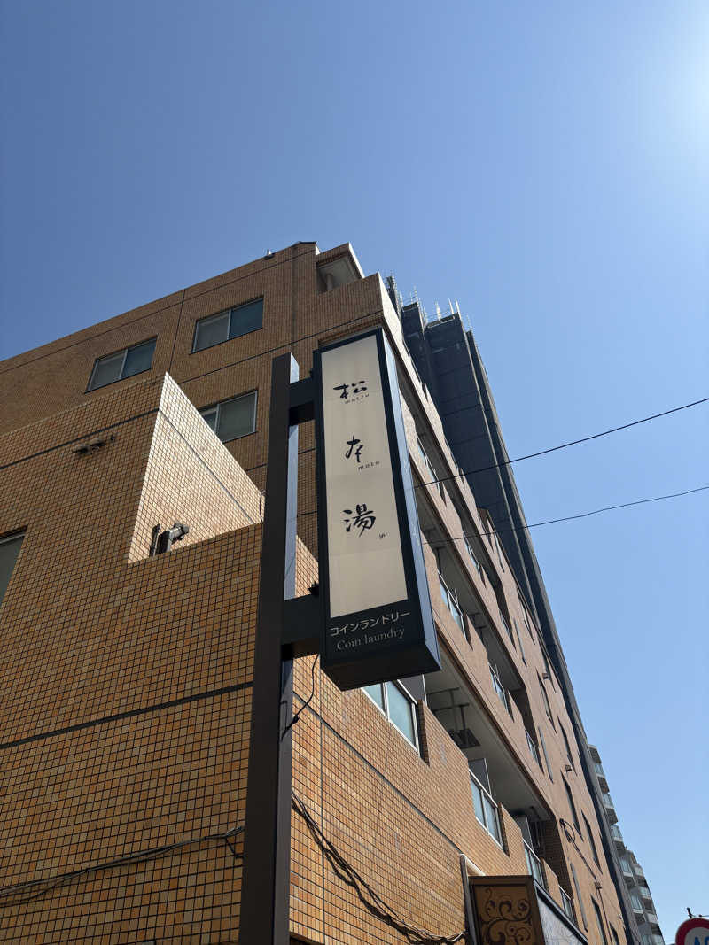 はいぜんべるくさんの松本湯のサ活写真