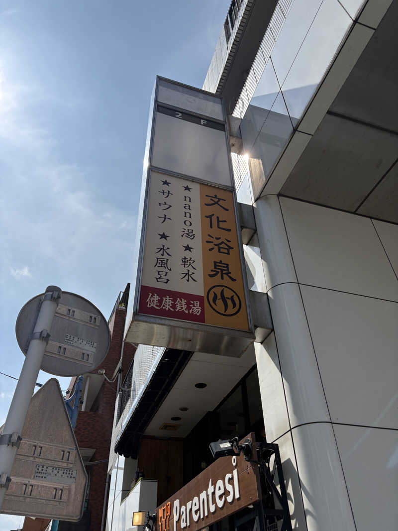 はいぜんべるくさんの文化浴泉のサ活写真