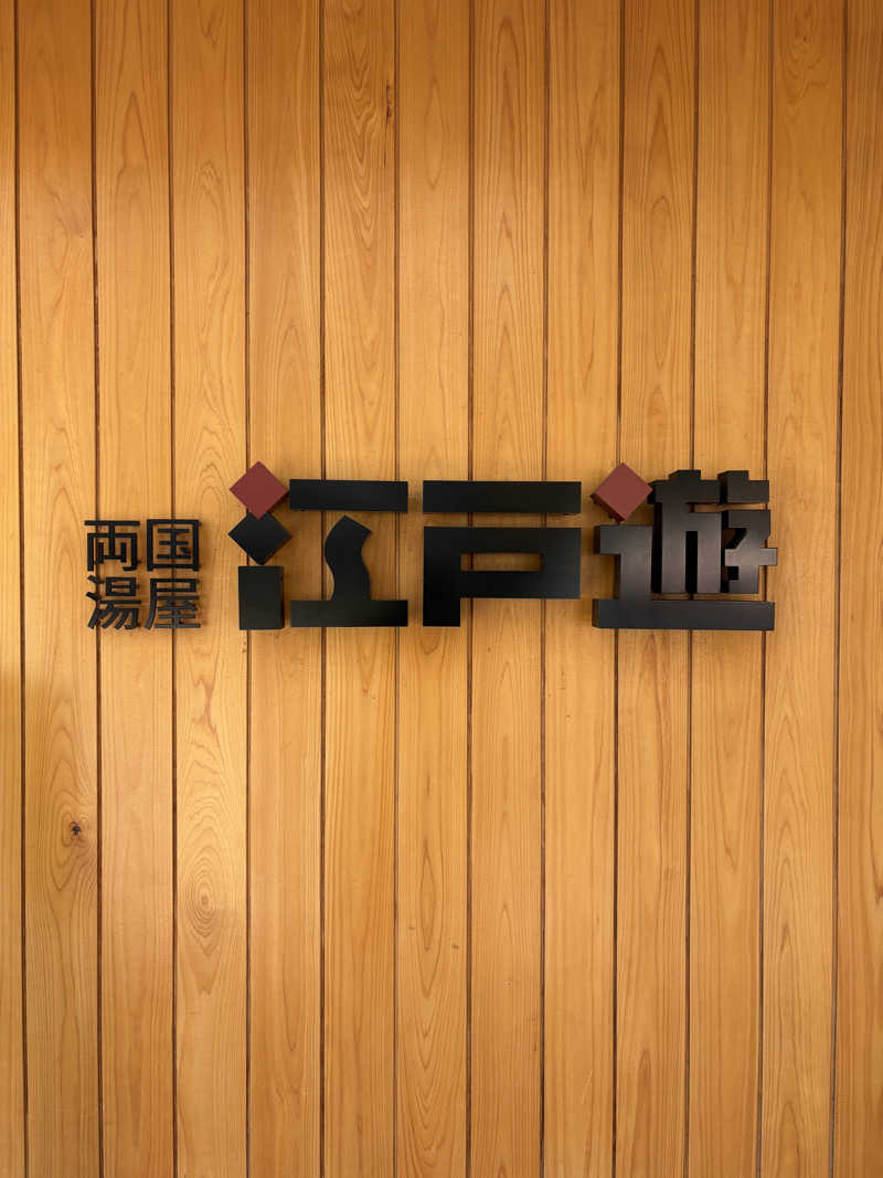 はいぜんべるくさんの両国湯屋江戸遊のサ活写真