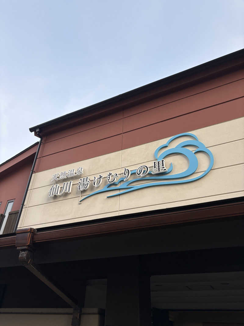 はいぜんべるくさんの仙川湯けむりの里のサ活写真