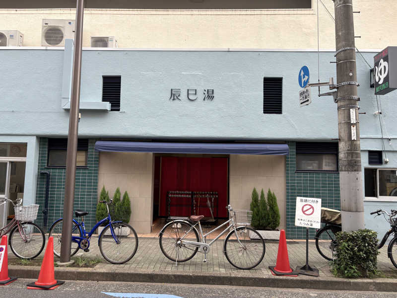 はいぜんべるくさんの辰巳湯のサ活写真