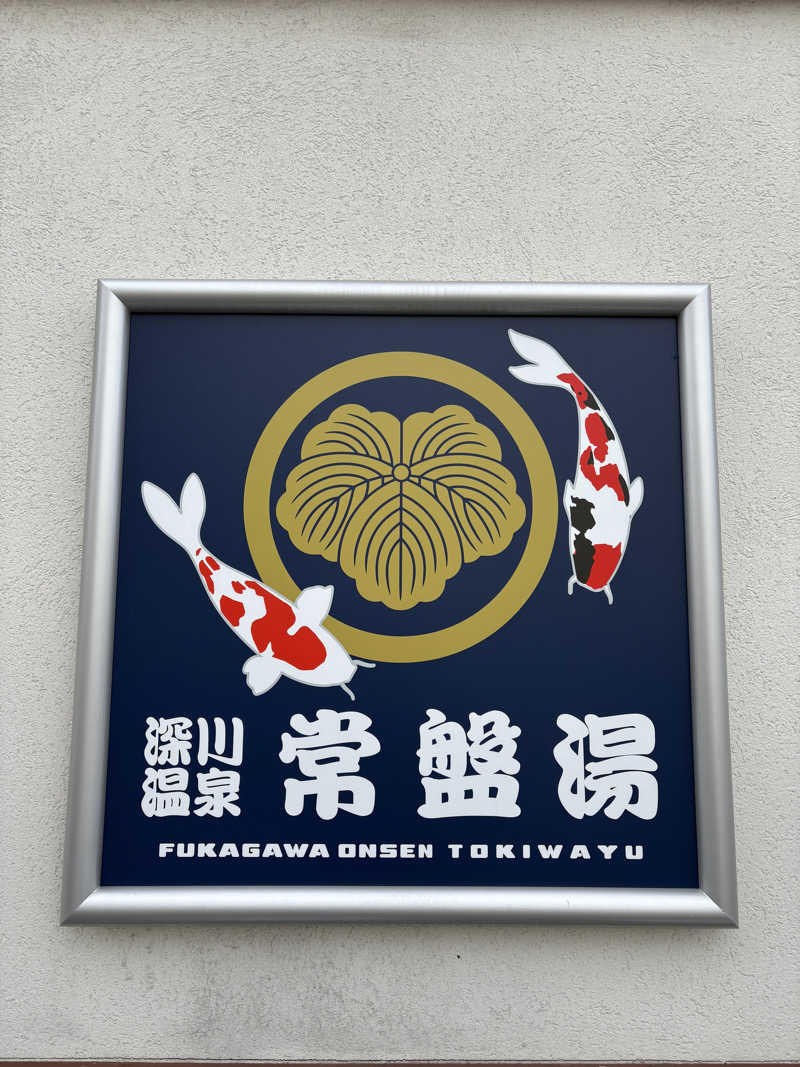 はいぜんべるくさんの深川温泉 常盤湯のサ活写真