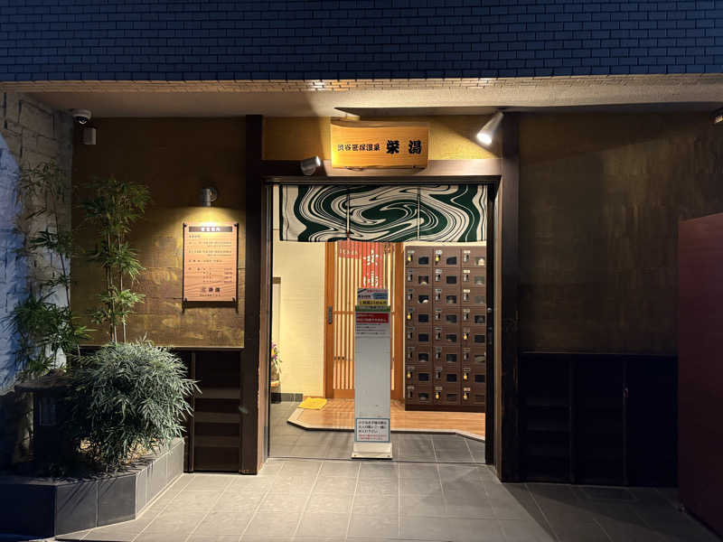 はいぜんべるくさんの渋谷笹塚温泉 栄湯のサ活写真