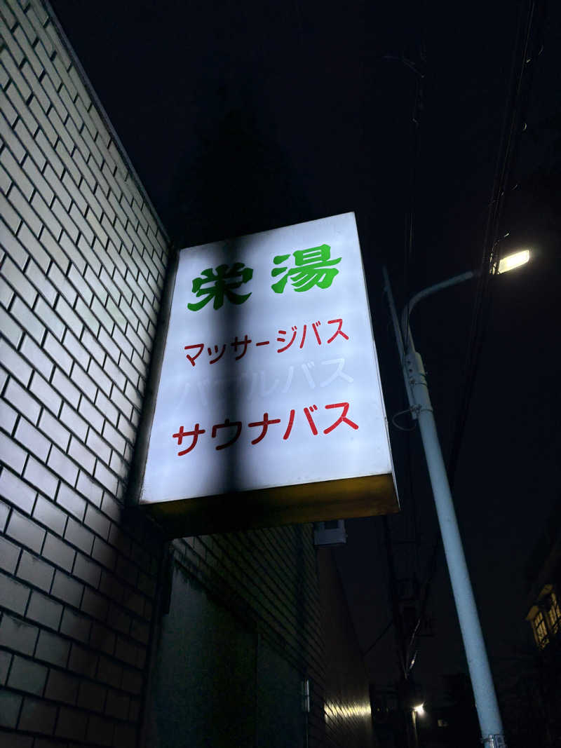 はいぜんべるくさんの渋谷笹塚温泉 栄湯のサ活写真