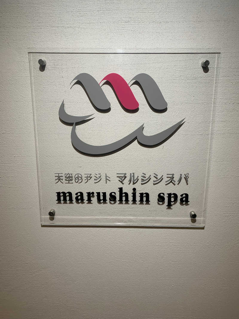 犬さんの天空のアジト マルシンスパのサ活写真