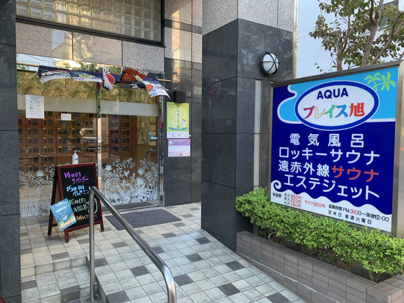 犬さんのアクアプレイス旭のサ活写真