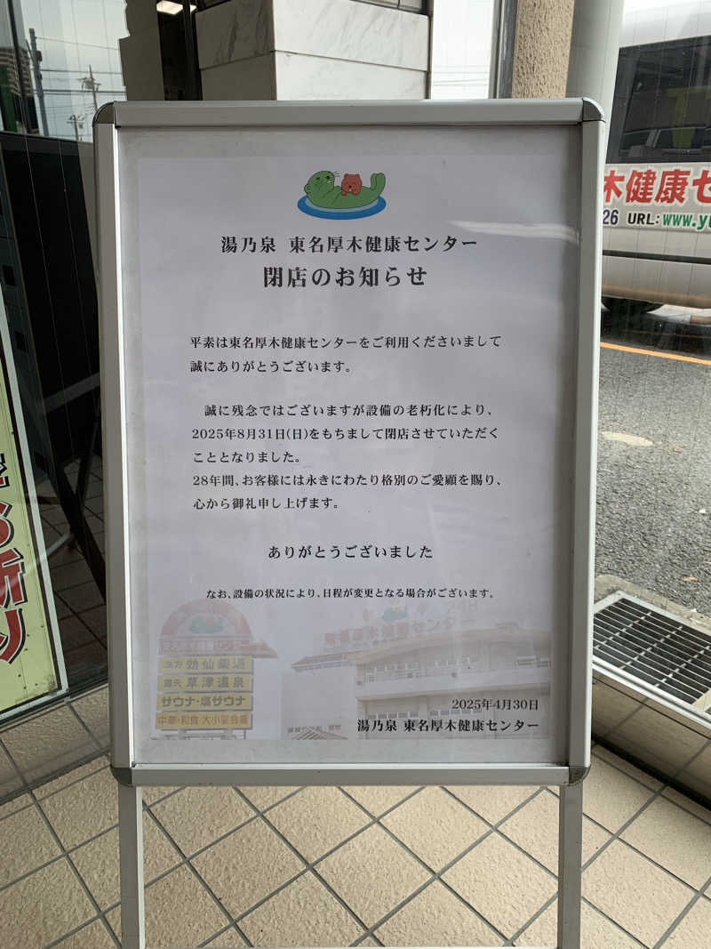 犬さんの湯乃泉 東名厚木健康センターのサ活写真