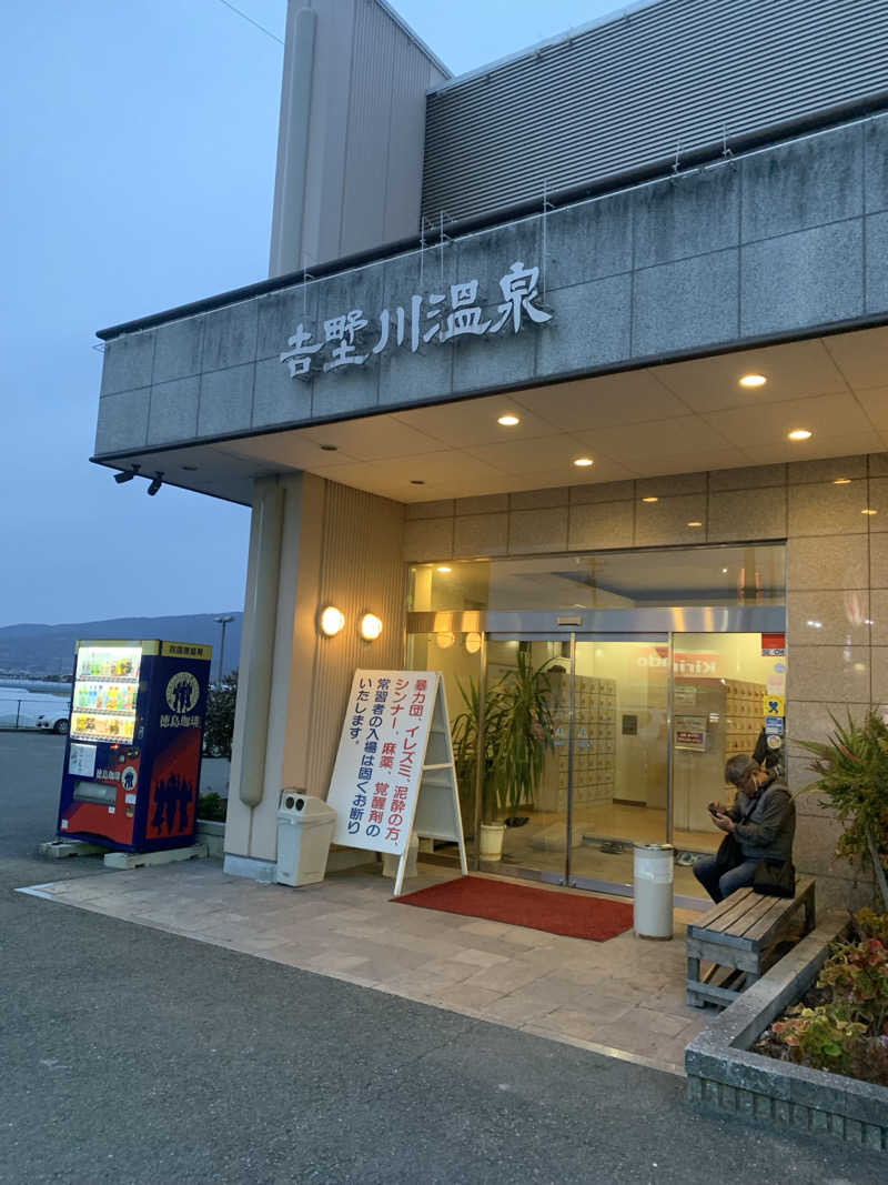 犬さんの吉野川温泉のサ活写真