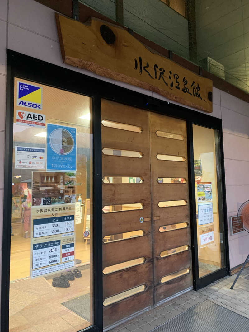 犬さんの水沢温泉館のサ活写真