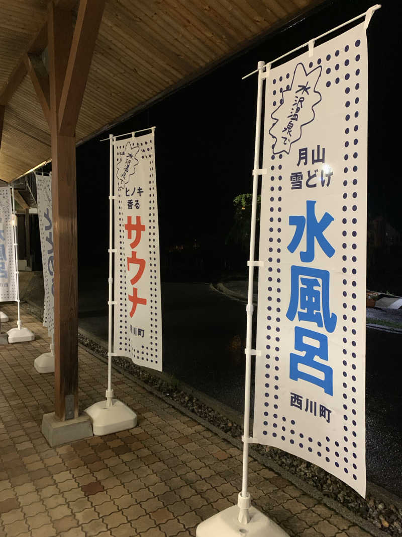 犬さんの水沢温泉館のサ活写真