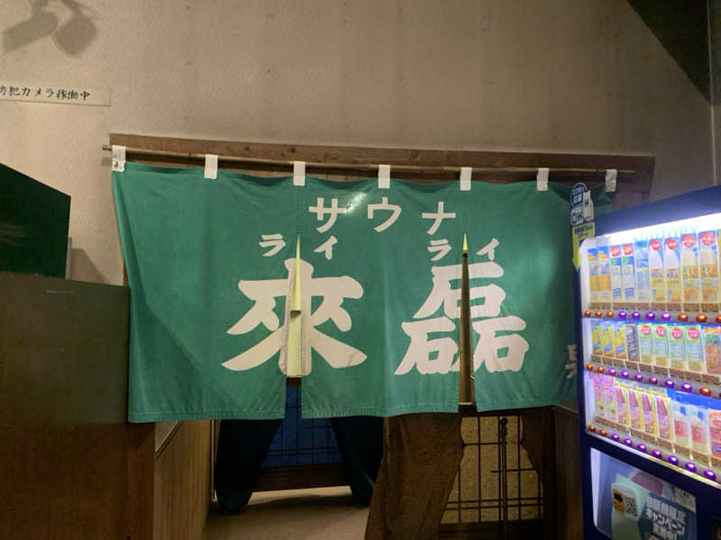 犬さんの御湯神指しベストパワーランドのサ活写真