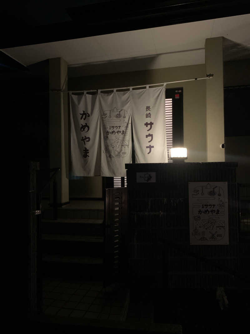 犬さんの長崎サウナかめやまのサ活写真