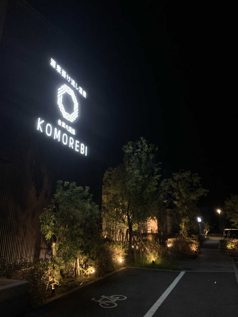 犬さんの佐賀の湯処 KOMOREBIのサ活写真