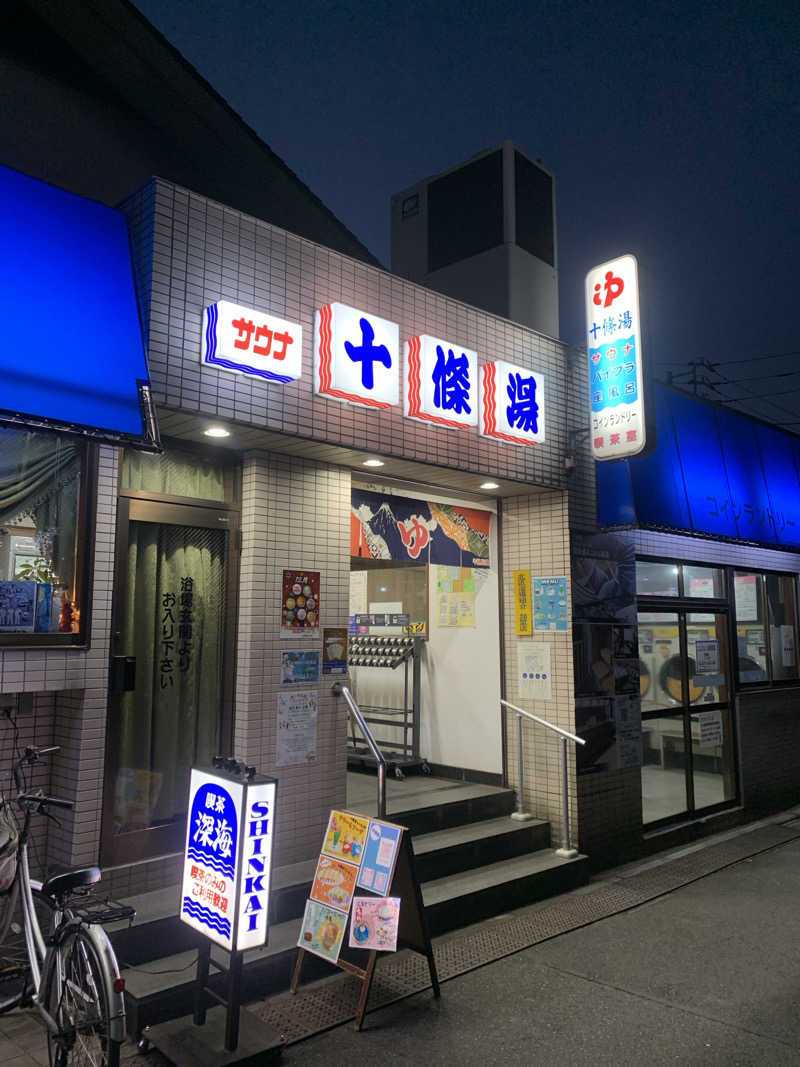 犬さんの十條湯のサ活写真